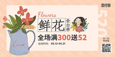 520情人节鲜花告白文艺清新海报
