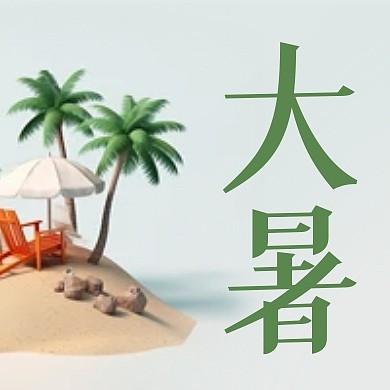 你好大暑节气祝福简约公众号封面次图