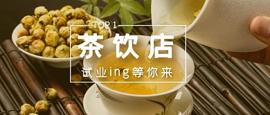 茶饮店试业喝茶摄影风公众号首图