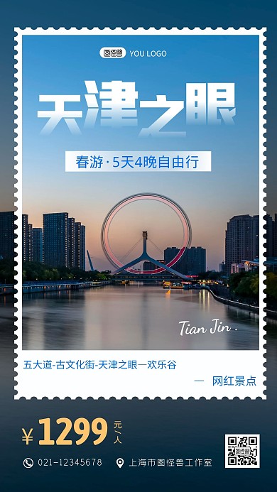 天津春游蓝色创意旅游宣传手机海报