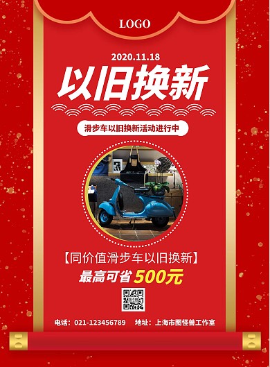 滑步车以旧换新大气红色促销海报