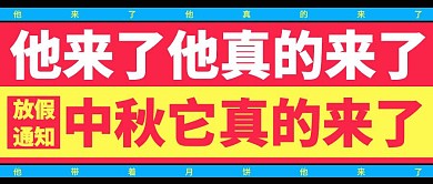 椰树牌风中秋节放假通知公众号封面
