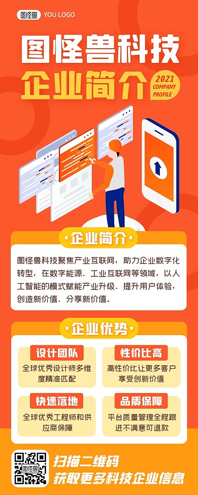 橙色卡通科技企业公司简介介绍微信宣传长图