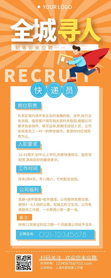 快递公司招聘快递员营销长图设计