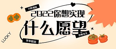 2022你想实现什么愿望公众号封面首图