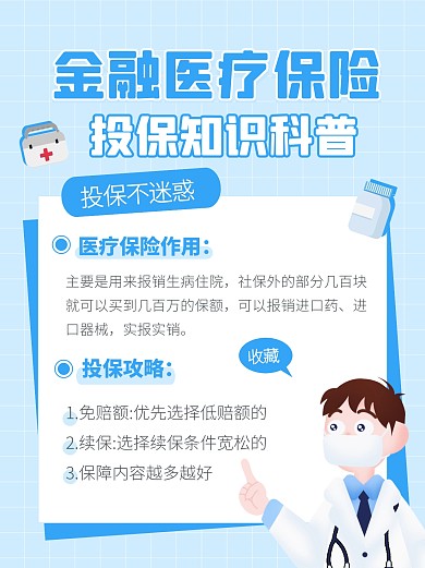 金融医疗保险投保知识科普创意小红书