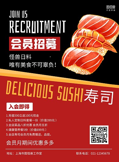 红黑商务大气寿司美食店会员招募海报