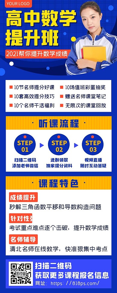 蓝色纯色高中数学补习班课外班课程海报长图