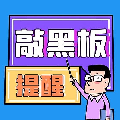 公众号封面次图敲黑板