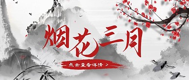 水墨手绘烟花三月