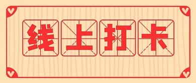 红色简约线上学习打卡公众号首图