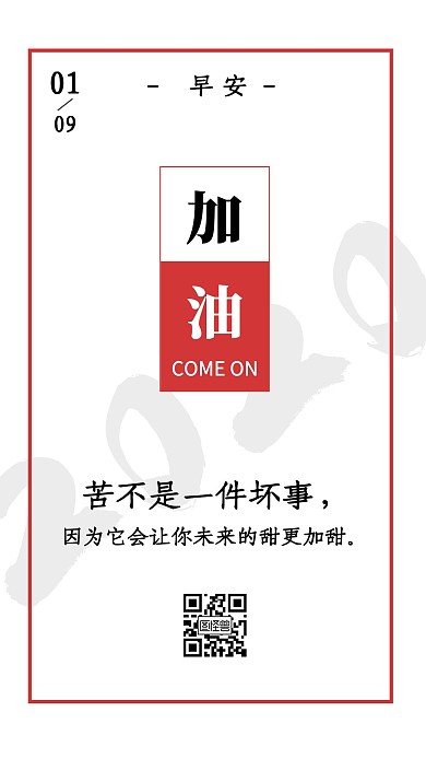 早安励志语录红白简约风日签