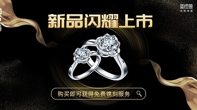 戒指新品上市促销横屏海报