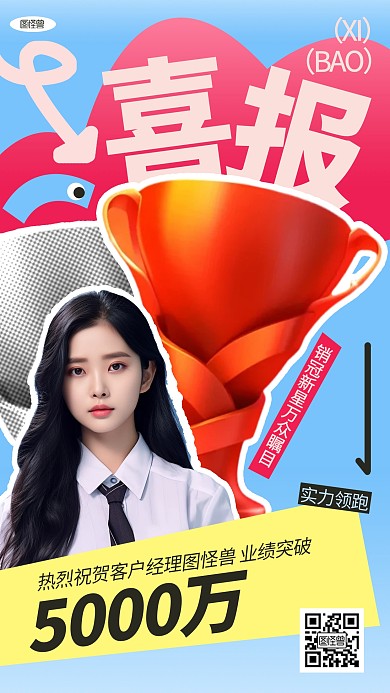 销售业绩喜报贺报多巴胺AIGC海报