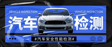 汽车检测公众号封面首图