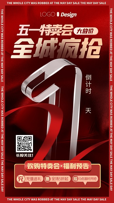 五一特卖会倒计时简约3D海报