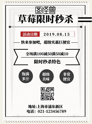 草莓限时秒杀宣传海报