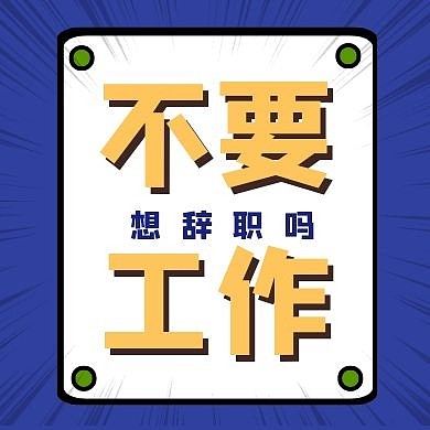 公众号封面次图 辞职