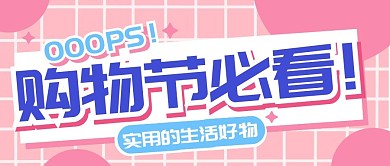 购物促销福利活动公众号封面首图
