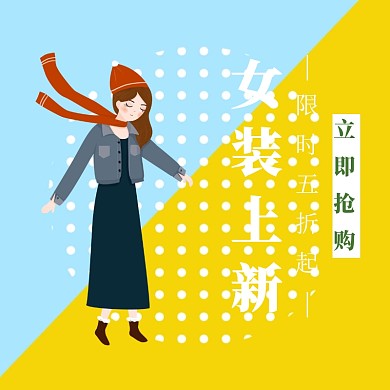 女装上新双十二淘宝促销简约直通车海报