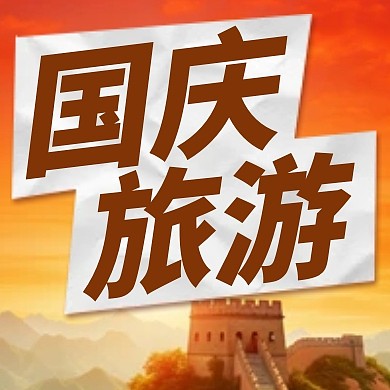 十一国庆节旅游攻略公众号封面次图
