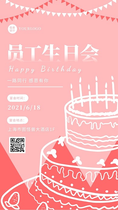 粉色小清新企业员工生日会宣传手机海报