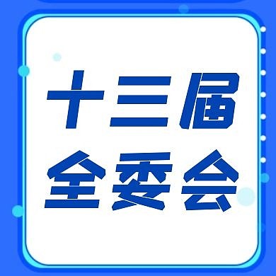 十三届全委会公众号次图