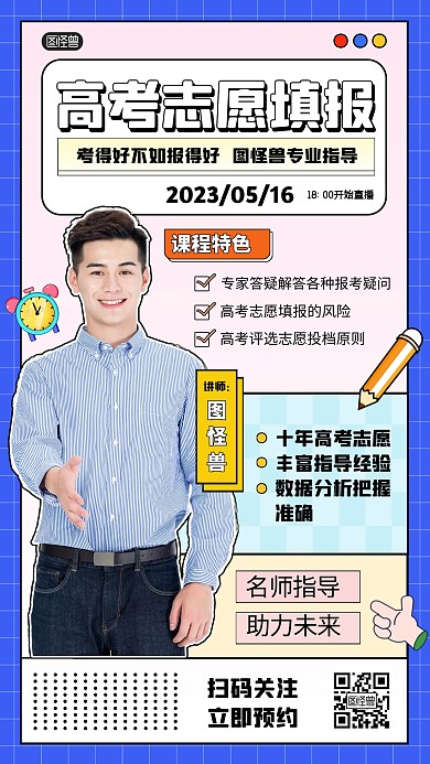 孟菲斯风高考志愿填报培训产品推广海报