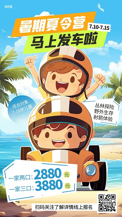暑假夏令营招生宣传插画海报