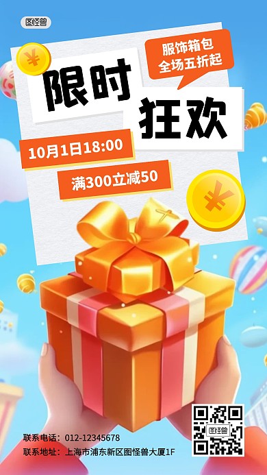 限时狂欢促销活动打折3D海报