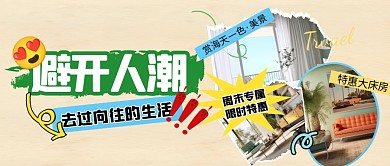 旅游出行酒店活动宣传套装公众号封面首图