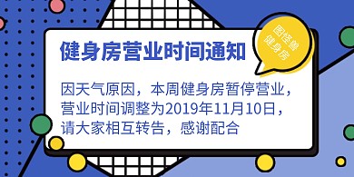 健身房营业时间调整通知创意横版海报