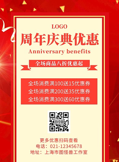 周年庆典优惠活动红色创意宣传竖版海报