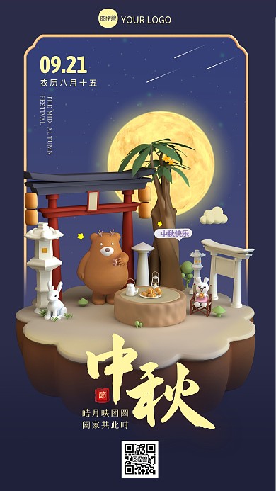 C4D立体中秋节祝福团圆日签