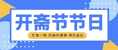 开斋节节日热点咨讯新闻首图公众号封面