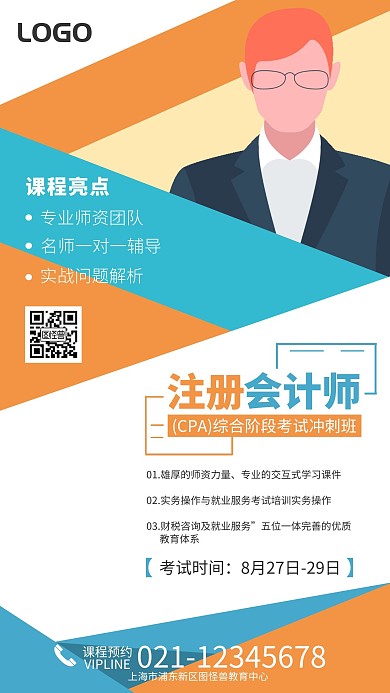 注册会计师考试培训班宣传手机海报