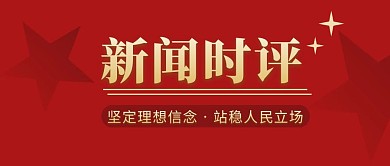 新闻时评简约红色营销红包公众号封面