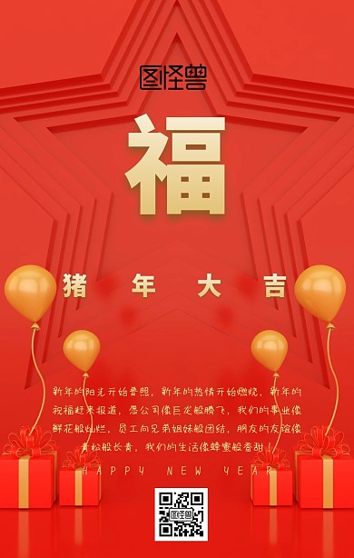 企业新年祝福手机海报新年祝福征集令