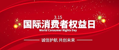 315消费者权益日公众号封面