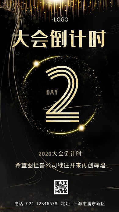 大会倒计时预热黑色简约大气宣传海报