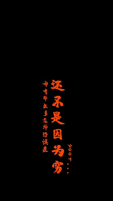 黑色搞笑纯文字手机壁纸