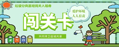垃圾分类闯关游戏绿色环保入场券