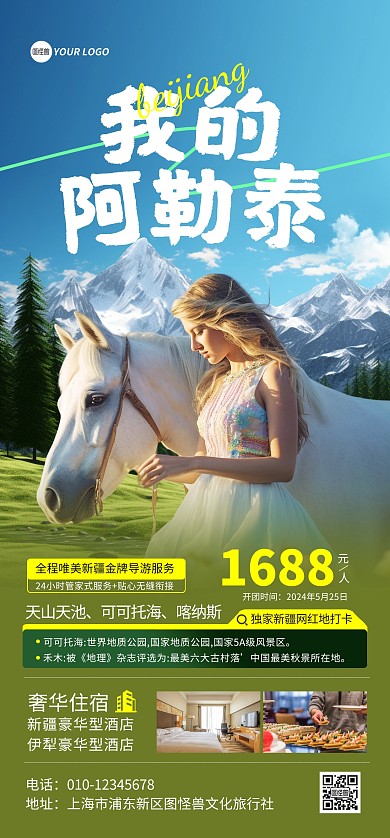 我的阿勒泰新疆旅游全屏海报