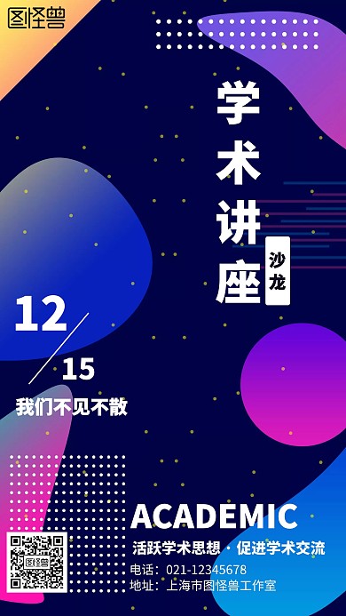 学术讲座沙龙海报