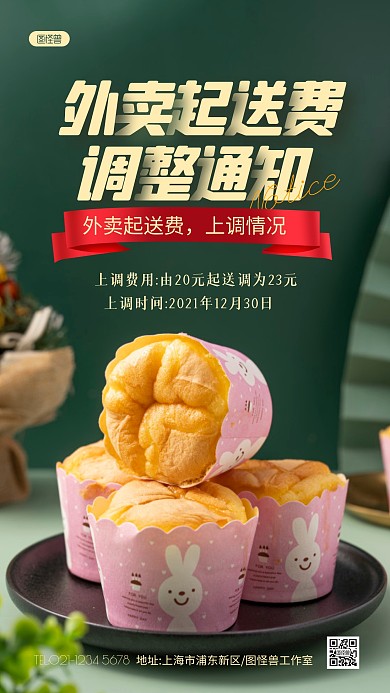 起送费调整通知美食配送绿色简约摄影图海报