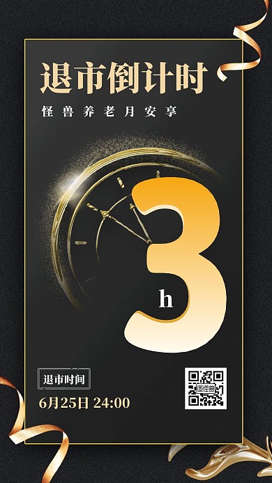 理财产品退市倒计时手机海报