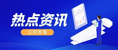 热点资讯科技蓝色公众号封面首图