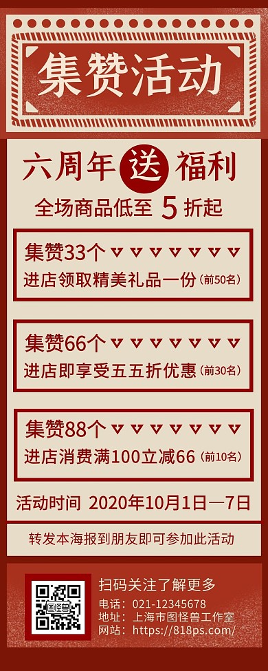 集赞活动复古红简约手机营销海报