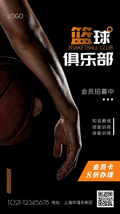 篮球俱乐部会员卡海报黑色橙色简约手机海报