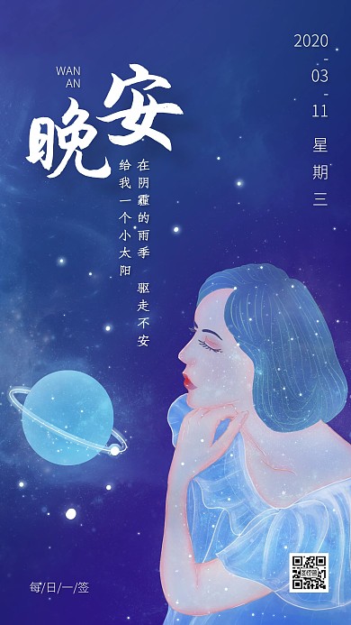蓝色创意插画晚安励志日签